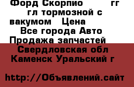 Форд Скорпио 1992-94гг гл.тормозной с вакумом › Цена ­ 2 500 - Все города Авто » Продажа запчастей   . Свердловская обл.,Каменск-Уральский г.